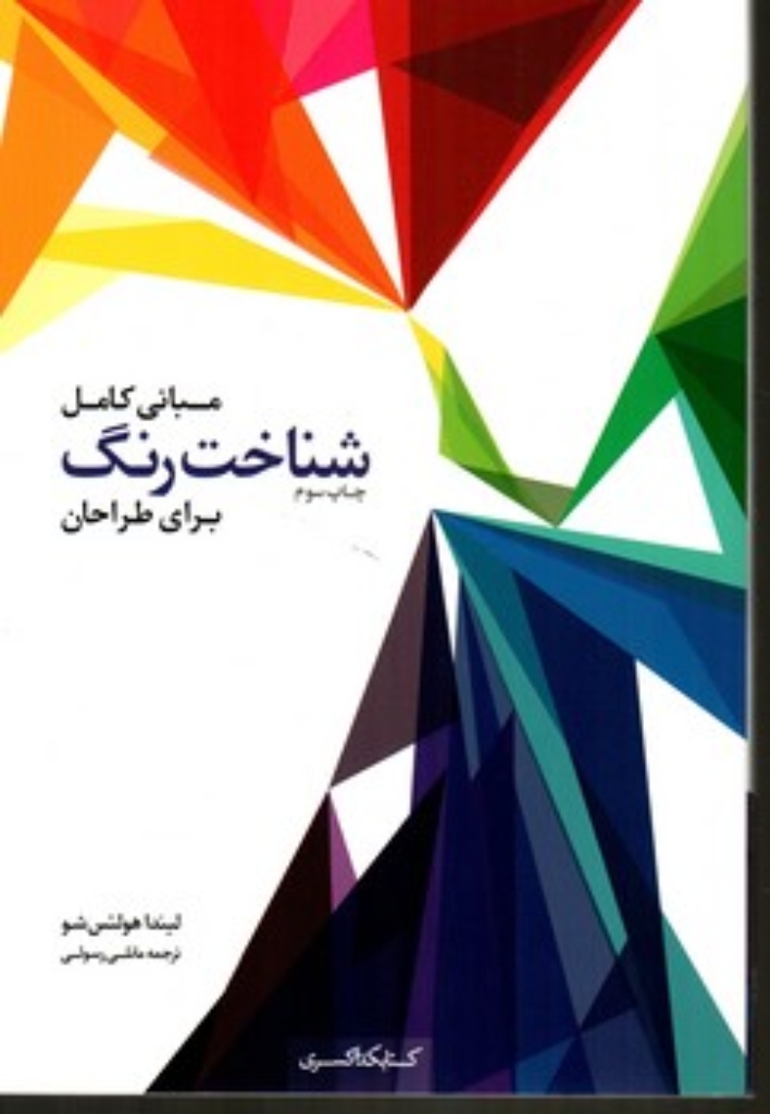 تصویر  مبانی کامل شناخت رنگ برای طراحان (رقعی-شمیز)